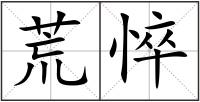 荒悴