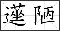 遳陋