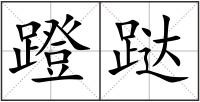 蹬跶