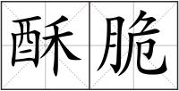 酥脆