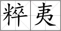 粹夷