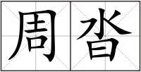 周沓