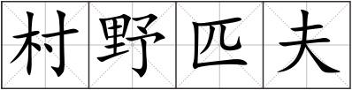 村野匹夫
