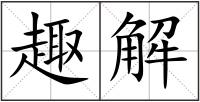 趣解