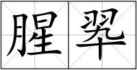 腥翆