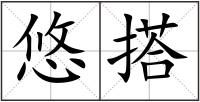 悠搭