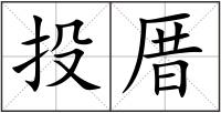 投厝