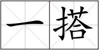一搭