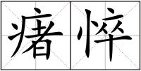 瘏悴
