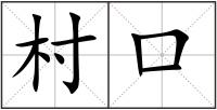 村口