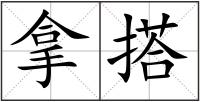 拿搭