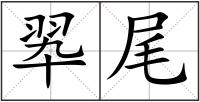 翆尾