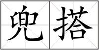 兜搭