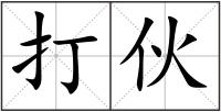 打伙