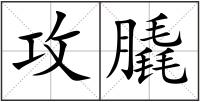 攻膬