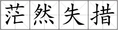 茫然失措