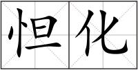 怛化