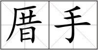 厝手