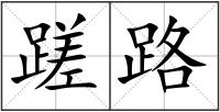 蹉路
