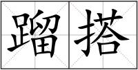 蹓搭
