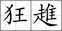 狂趡