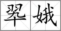 翆娥