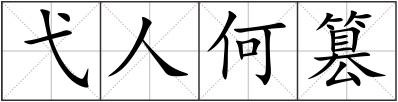 弋人何篡