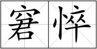 窘悴