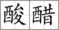 酸醋