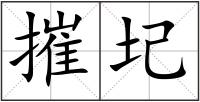 摧圮