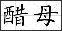 醋母