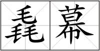 毳幕