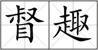 督趣