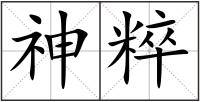 神粹