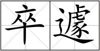 卒遽