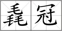 毳冠