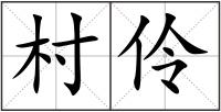 村伶