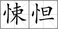 悚怛