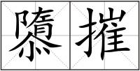 隳摧