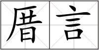 厝言