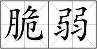 脆弱