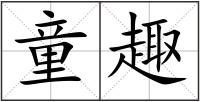 童趣