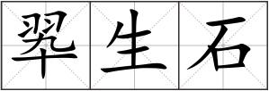 翆生石