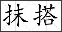 抹搭
