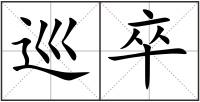巡卒