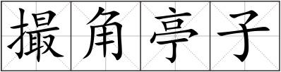 撮角亭子