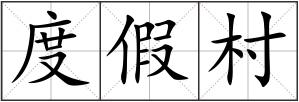 度假村