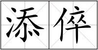 添倅