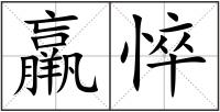 羸悴