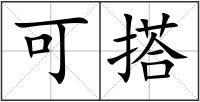 可搭